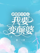 被婆婆害死后，我要變顛婆在線閱讀