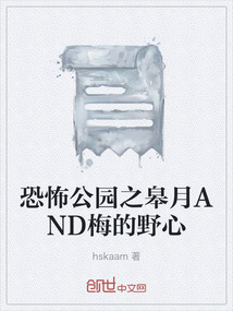 恐怖公園之皋月AND梅的野心