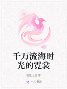 千萬流海時光的霓裳