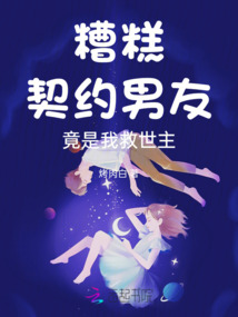 糟糕！契約男友竟是我救世主
