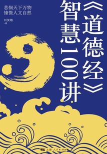 《道德經》智慧100講