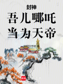 封神：吾兒哪吒，當(dāng)為天帝！