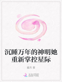 沉睡萬年的神明她重新掌控星際