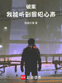 破案：我能听到罪犯心声