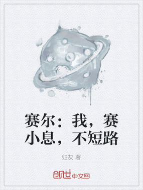 赛尔：我，赛小息，不短路在线阅读