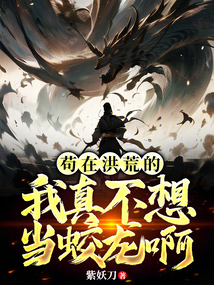 苟在洪荒的我真不想当蛟龙啊 cover