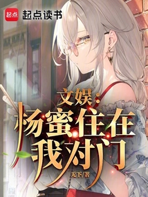文娛：楊蜜住在我對門
