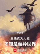 三昧真火大成,才知是诡异世界在线阅读