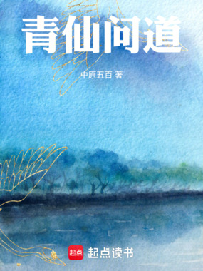 青仙问道在线阅读