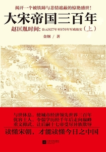 大宋帝国三百年1：赵匡胤时间（上）