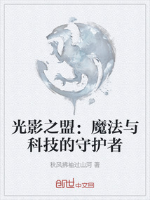 光影之盟:魔法與科技的守護者