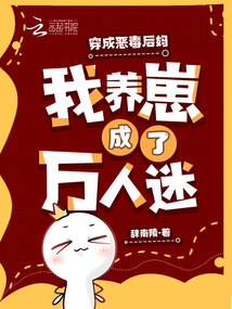 穿成惡毒后媽,我養(yǎng)崽成了萬人迷