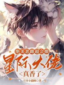 絕美惡雌超會撩,星際大佬真香了