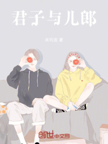 君子與兒郎