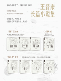 王晉康長(zhǎng)篇小說(shuō)集：“活著”三部曲+與吾同在+新人類系列