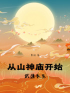 从山神庙开始武道长生在线阅读