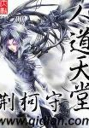 人道天堂在线阅读