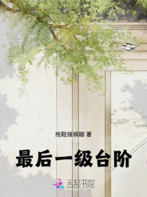 最后一級臺階