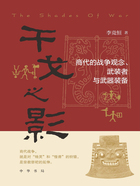 干戈之影：商代的战争观念、武装者与武器装备在线阅读