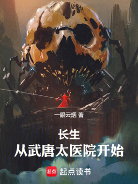 长生：从武唐太医院开始在线阅读