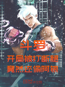 斗羅：開局被打斷腿竟然還偷阿銀