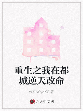 重生之我在都城逆天改命在线阅读