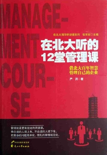 在北大聽的12堂管理課
