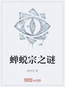 蟬蛻宗之謎