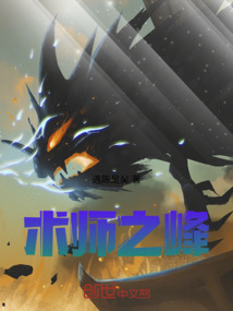 術(shù)師之峰