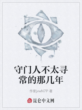 守门人不太寻常的那几年在线阅读
