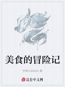 美食的冒險(xiǎn)記