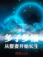 修仙:多子多福,从娶妻开始长生在线阅读
