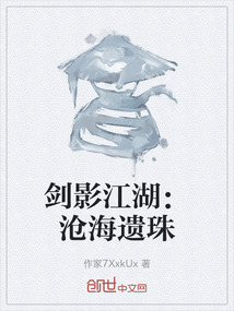劍影江湖：滄海遺珠