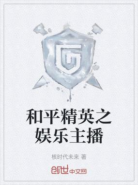 和平精英之娱乐主播在线阅读