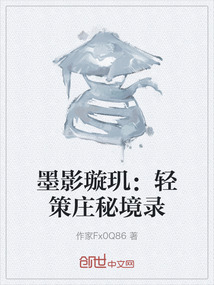 墨影璇璣：輕策莊秘境錄