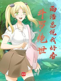 斗羅絕世:雨浩總說我好香