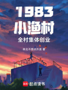 1983小渔村，全村集体创业在线阅读