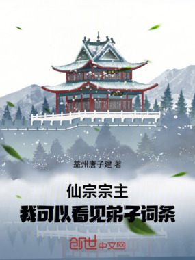 仙宗宗主:我能看见弟子词条在线阅读
