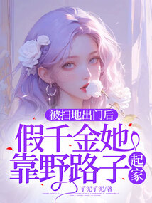 被掃地出門后，假千金她靠野路子起家！