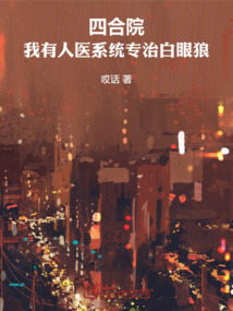 四合院:我有人醫(yī)系統(tǒng)專治白眼狼