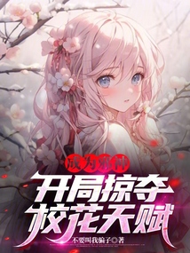 成為邪神:開局掠奪校花天賦