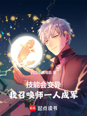 技能会变异,我召唤师一人成军在线阅读