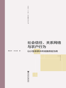 社會信任、關系網絡與農戶行為：以小型農田水利設施供給為例
