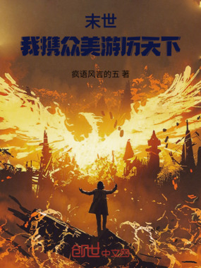 末世,我携众美游历天下在线阅读