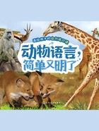 画给孩子的自然通识课:动物语言,简单又明了在线阅读