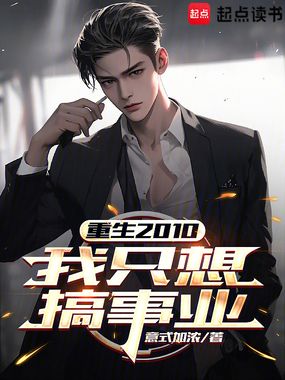 重生2010：我只想搞事业在线阅读