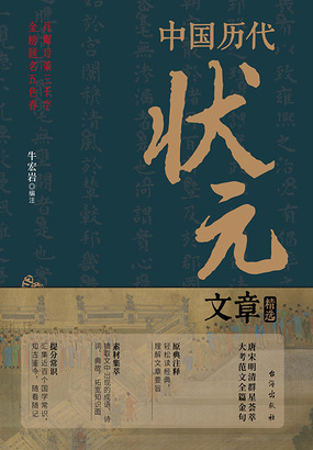 中国历代状元文章精选在线阅读