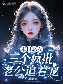 末日惡女，三個瘋批老公追著寵