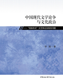 中國現代文學論爭與文化政治：“民族形式”文藝爭論及相關問題