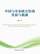 中国与中东欧合作的发展与机遇在线阅读